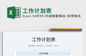 2022工作計劃表免費下載