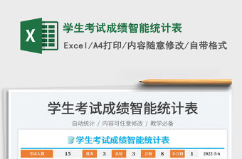 2022學生考試成績智能統計表免費下載