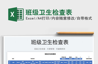 2023班級衛生檢查表免費下載