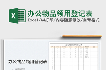2022辦公物品領用登記表免費下載