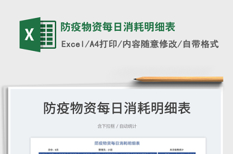 2023防疫物資每日消耗明細(xì)表免費(fèi)下載