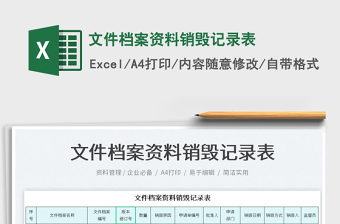 2023文件檔案資料銷(xiāo)毀記錄表免費(fèi)下載