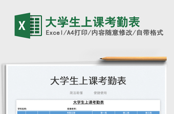 2023大學(xué)生上課考勤表免費下載
