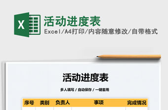 2022活動進度表免費下載