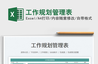 2022工作規(guī)劃管理表免費(fèi)下載