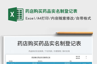 2023藥店購買藥品實名制登記表免費下載