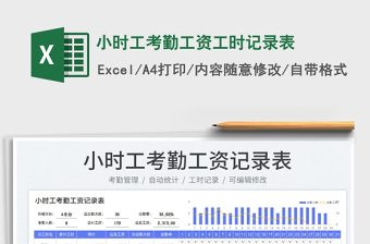 2022小時(shí)工考勤工資工時(shí)記錄表免費(fèi)下載