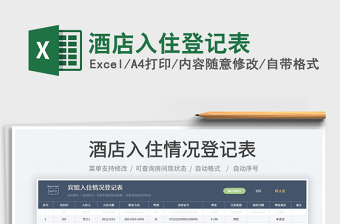 2023酒店入住登記表免費下載
