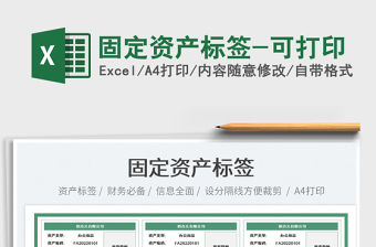 2022固定資產標簽-可打印免費下載