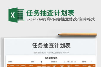 2022任務(wù)抽查計(jì)劃表免費(fèi)下載