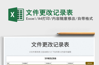 2022文件更改記錄表免費下載