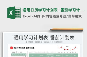 2022通用日歷學(xué)習(xí)計(jì)劃表-番茄學(xué)習(xí)計(jì)劃表免費(fèi)下載