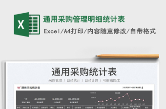 2022通用采購管理明細統(tǒng)計表免費下載