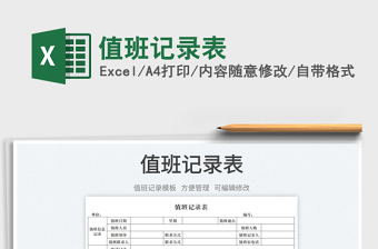 2022值班記錄表免費(fèi)下載
