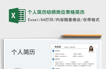 2022個人簡歷幼師崗位表格簡歷免費下載