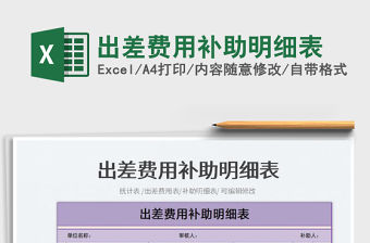 2023出差費用補助明細表免費下載