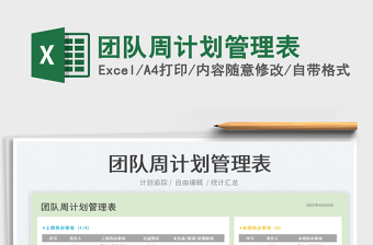 2022團(tuán)隊(duì)周計(jì)劃管理表免費(fèi)下載