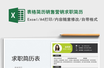 2023表格簡歷銷售營銷求職簡歷免費下載