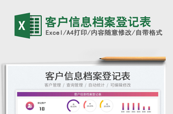 2022客戶信息檔案登記表免費(fèi)下載