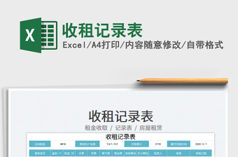 2022收租記錄表免費(fèi)下載