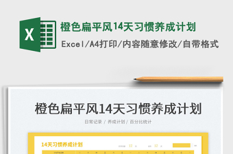 2022橙色扁平風(fēng)14天習(xí)慣養(yǎng)成計劃免費下載