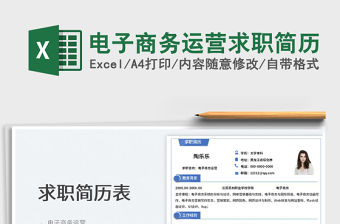 2022電子商務(wù)運(yùn)營(yíng)求職簡(jiǎn)歷免費(fèi)下載