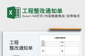 2022工程整改通知單免費(fèi)下載