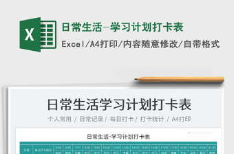2022日常生活-學(xué)習(xí)計(jì)劃打卡表免費(fèi)下載