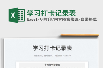 2022學(xué)習(xí)打卡記錄表免費(fèi)下載