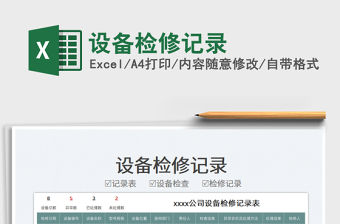 2022設備檢修記錄免費下載