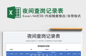 2022夜間查崗記錄表免費(fèi)下載