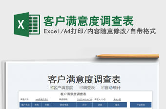 2022客戶滿意度調查表免費下載