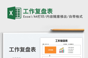2023工作復(fù)盤表免費(fèi)下載