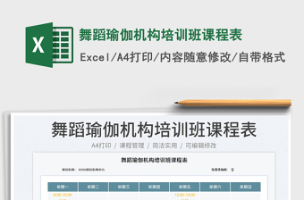 2023舞蹈瑜伽機構培訓班課程表免費下載