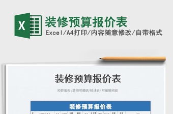 2022裝修預(yù)算報(bào)價(jià)表免費(fèi)下載