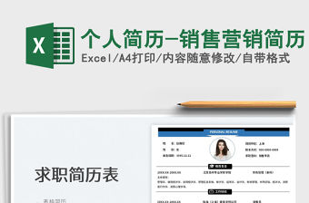 2022個人簡歷-銷售營銷簡歷免費下載