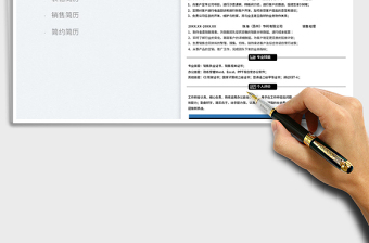 2022個(gè)人簡(jiǎn)歷-銷售營(yíng)銷簡(jiǎn)歷免費(fèi)下載