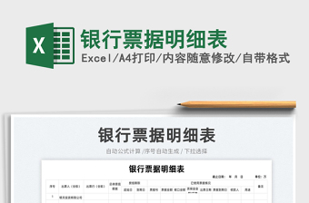 2023銀行票據(jù)明細(xì)表免費(fèi)下載