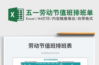 2022五一勞動節(jié)值班排班單免費下載