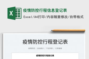 2023疫情防控行程信息登記表免費下載