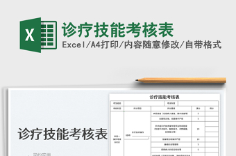 2022診療技能考核表免費(fèi)下載