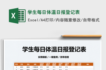 2022學生每日體溫日報登記表免費下載