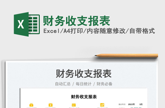 2022財務(wù)收支報表免費下載