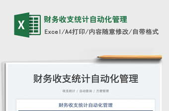 2023財務收支統(tǒng)計自動化管理免費下載