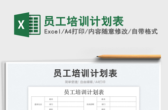 2022員工培訓(xùn)計(jì)劃表免費(fèi)下載