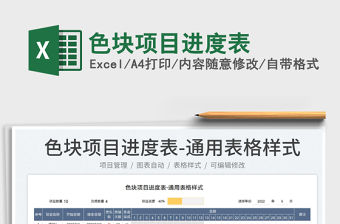 2022色塊項目進度表免費下載