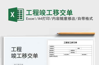 2022工程竣工移交單免費下載