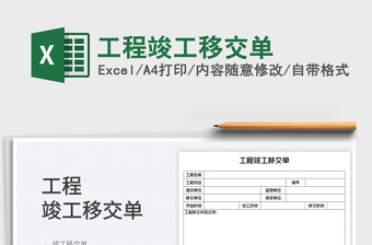工程移交单