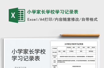 2022小學(xué)家長學(xué)校學(xué)習(xí)記錄表免費(fèi)下載
