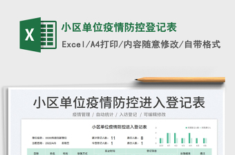 2023小區(qū)單位疫情防控登記表免費下載